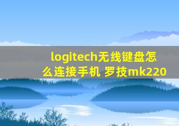 logitech无线键盘怎么连接手机 罗技mk220